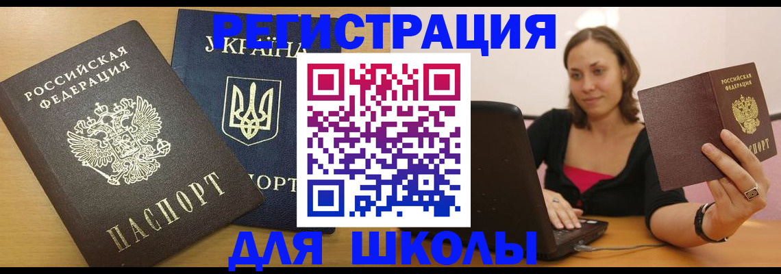 временная регистрация для школы в Лысково